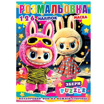 Купить Раскраска с наклейками А4, 126 наклеек P30-761 (укр.) оптом